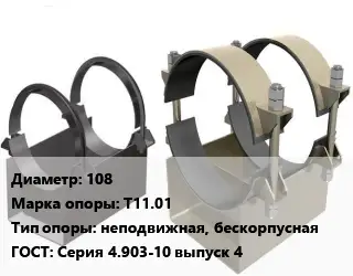 Опора трубопровода 108 Т11.01 неподвижная, бескорпусная ГОСТ: Серия 4.903-10 выпуск 4
